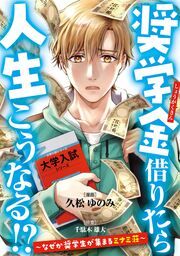 『奨学金借りたら人生こうなる!?~なぜか奨学生が集まるミナミ荘~』の表紙