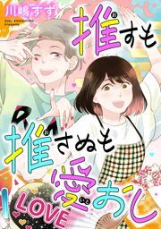 『推すも推さぬも愛おし』の表紙