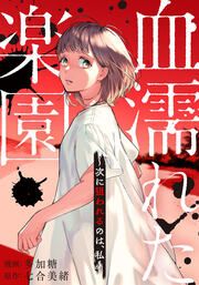 『血濡れた楽園~次に狙われるのは、私~』の表紙