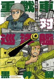 『重戦車対巡洋艦』の表紙
