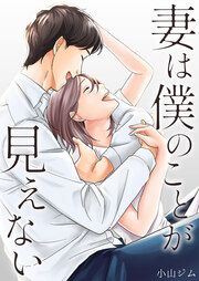 『妻は僕のことが見えない』の表紙