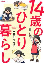 『14歳のひとり暮らし』の表紙
