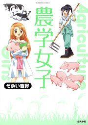 『農学女子(分冊版)』の表紙