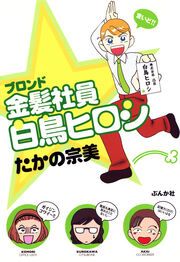 『金髪社員白鳥ヒロシ』の表紙