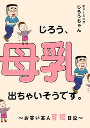 『じろう、母乳出ちゃいそうです。 ~お笑い芸人育児日記~』の表紙