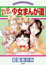 『松苗あけみの少女まんが道』の表紙