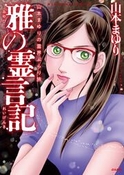 『山本まゆりの霊界ぶらり旅 雅の霊言記』の表紙
