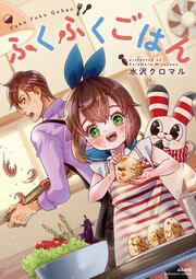 『ふくふくごはん(分冊版)』の表紙