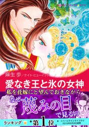 『愛なき王と氷の女神』の表紙