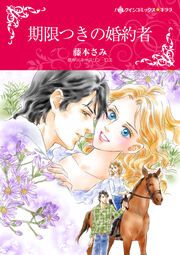 『期限つきの婚約者』の表紙
