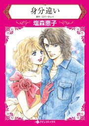 『身分違い』の表紙