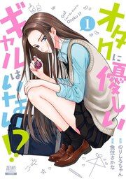 『オタクに優しいギャルはいない!?』の表紙
