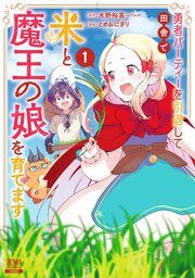 『勇者パーティーを引退して田舎で米と魔王の娘を育てます』の表紙