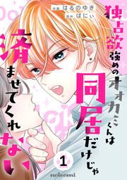 『独占欲強めのオオカミくんは同居だけじゃ済ませてくれない』の表紙