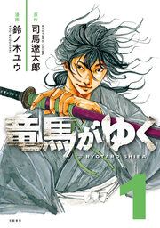 『竜馬がゆく』の表紙