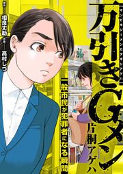 『万引きGメン片桐アゲハ~一般市民が犯罪者になる瞬間~』の表紙