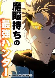 『魔眼持ちの最強ハンター』の表紙