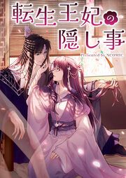 『転生王妃の隠し事』の表紙