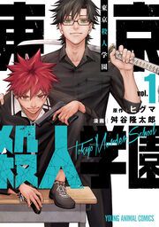 『東京殺人学園』の表紙