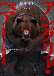 『アングリー・ベア~悪徳サークル熊害事件~』の表紙