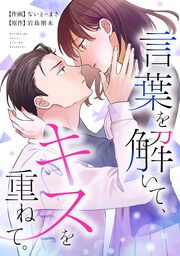 『言葉を解いて、キスを重ねて。』の表紙