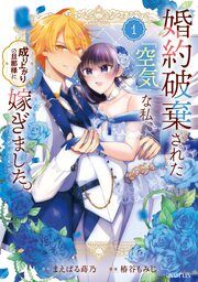 『婚約破棄された『空気』な私、成り上がりの旦那様に嫁ぎました。 THE COMIC』の表紙