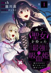 『森で聖女を拾った最強の吸血姫~娘のためなら国でもあっさり滅ぼします!~@COMIC』の表紙