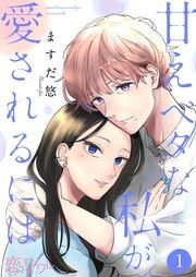 『甘えベタな私が愛されるには』の表紙