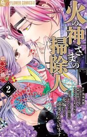 『火の神さまの掃除人ですが、いつの間にか花嫁として溺愛されています【単話】』の表紙