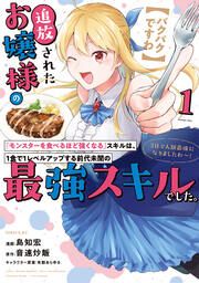 『【パクパクですわ】追放されたお嬢様の『モンスターを食べるほど強くなる』スキルは、1食で1レベルアップする前代未聞の最強スキルでした。3日で人類最強になりましたわ~!』の表紙