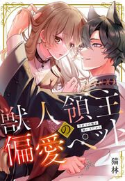 『獣人領主の偏愛ペット~今世では俺が飼い主だから』の表紙