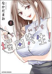 『だらしないです 堀田先生!』の表紙