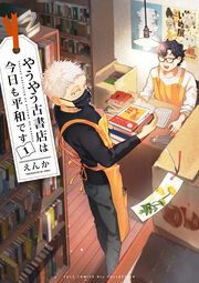 『やうやう古書店は今日も平和です【電子限定特典付き】【コミックス版】』の表紙