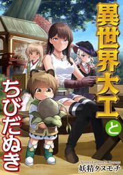 『異世界大工とちびだぬき(分冊版)』の表紙