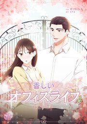 『香しいオフィスライフ』の表紙