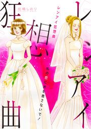 『レンアイ狂想曲~私の恋に水を差さないで!~』の表紙