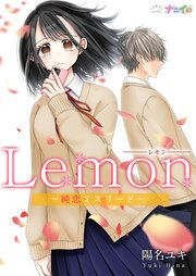 『Lemon~純恋ミスリード~』の表紙