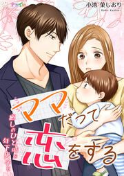 『ママだって恋をする~癒しのひと時を年下男子と~』の表紙