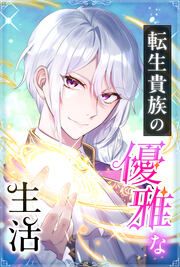 『転生貴族の優雅な生活』の表紙