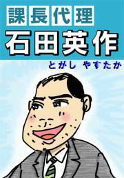 『課長代理 石田英作』の表紙