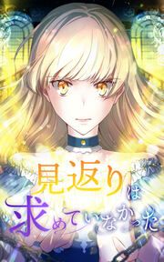 『見返りは求めていなかった』の表紙