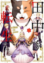 『田中家、転生する。』の表紙