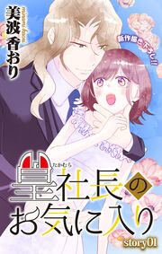 『篁社長のお気に入り』の表紙