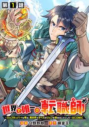 『世界で唯一の転職師~ジョブホッパーな俺は、異世界ですべてのジョブを極めることにした~@COMIC』の表紙