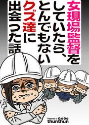 『女現場監督をしていたら、とんでもないクズ達に出会った話』の表紙