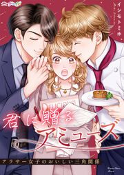 『君に贈るアミューズ~アラサー女子のおいしい三角関係~』の表紙