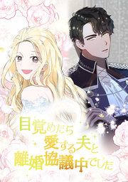 『目覚めたら愛する夫と離婚協議中でした』の表紙
