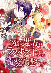 『冤罪悪女はラスボス王子の寵愛から逃れたい』の表紙