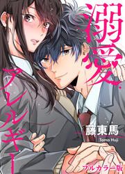 『溺愛アレルギー【フルカラー版】』の表紙
