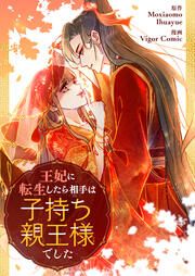 『王妃に転生したら相手は子持ち親王様でした』の表紙